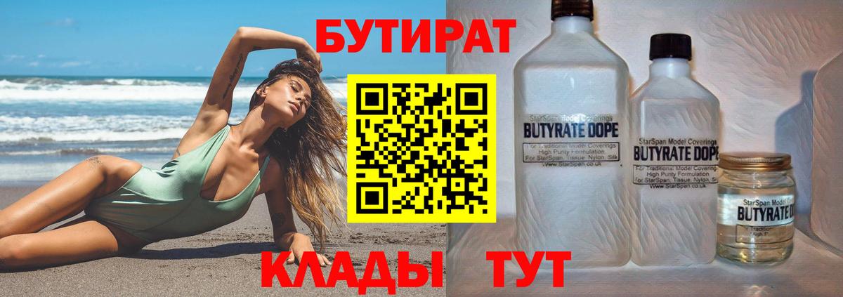 Бутират  БУТИРАТ 99%  Вход с VPN  Сегежа 